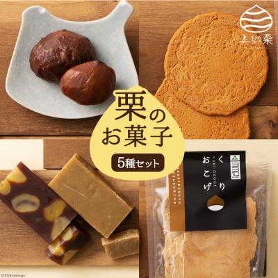 和菓子 栗のお菓子セット 5種 農林産物直売所 美郷ノ蔵 宮崎県 美郷町 [31ab0061]