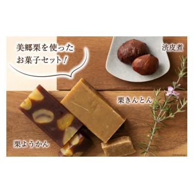 和菓子 栗のお菓子セット 5種 農林産物直売所 美郷ノ蔵 宮崎県 美郷町 [31ab0061]