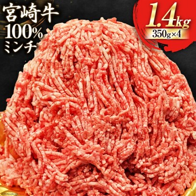 【宮崎牛】ミンチ 350g×4 計1.4kg ローカルブランディング 宮崎県 [31bb0036]