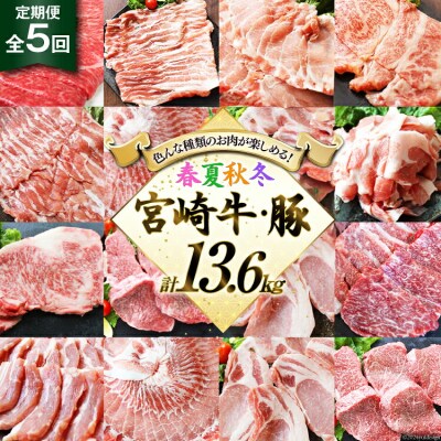 5回 定期便 宮崎牛 宮崎県産 豚 春夏秋冬 5ヶ月 コース 合計13.6kg [31bb0027]
