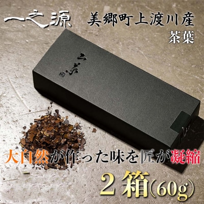 茶葉 山茶 一之源 30g×2箱 特定非営利活動法人 西林 宮崎県 美郷町 [31bc0006]
