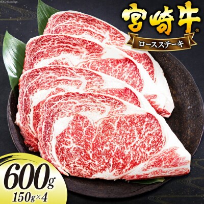 宮崎牛 ロース ステーキ 150g×4 計600g 日本ハムマーケティング [31bd0014]