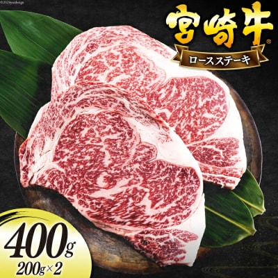 宮崎牛 ロース ステーキ 200g×2 計400g 日本ハムマーケティング [31bd0015]