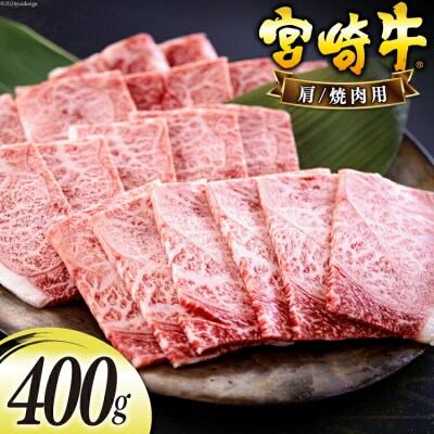 宮崎牛 肩 カタ 焼肉 400g 日本ハムマーケティング 宮崎県 美郷町 冷凍 [31bd0016]