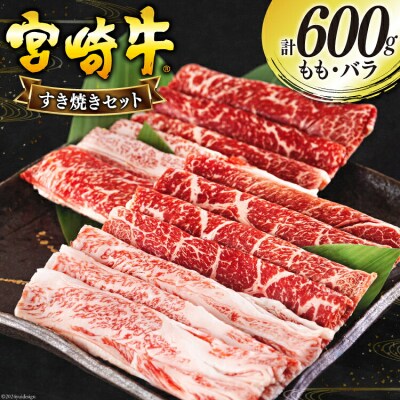宮崎牛 もも バラ すき焼き 300g×2 計600g 日本ハムマーケティング [31bd0017]