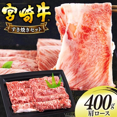 宮崎牛 肩ロース すき焼き 400g 日本ハムマーケティング 宮崎県 美郷町 [31bd0018]
