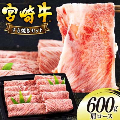 宮崎牛 肩ロース すき焼き 600g 日本ハムマーケティング 宮崎県 美郷町 [31bd0019]