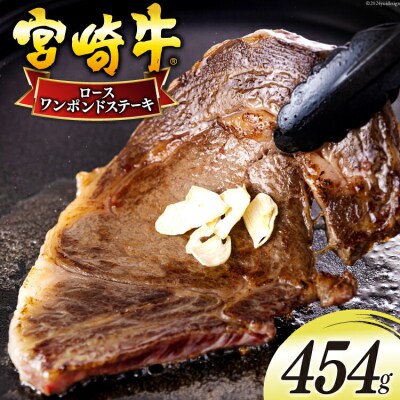 宮崎牛 ロース ワンポンド ステーキ 454g 日本ハムマーケティング 宮崎県 [31bd0020]
