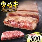 宮崎牛 厚切り ロース ステーキ 300g 日本ハムマーケティング 宮崎県 [31bd0021]