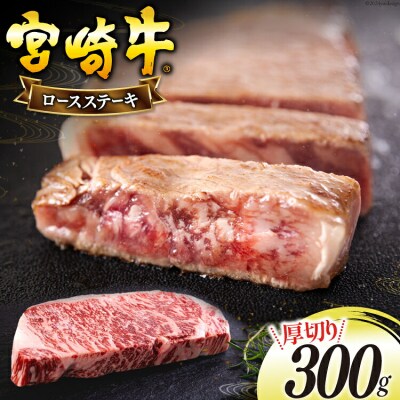 宮崎牛 厚切り ロース ステーキ 300g 日本ハムマーケティング 宮崎県 [31bd0021]