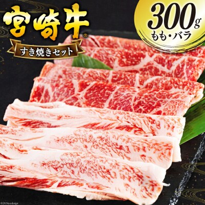 宮崎牛 もも バラ すき焼き 300g 日本ハムマーケティング 宮崎県 美郷町 [31bd0022]
