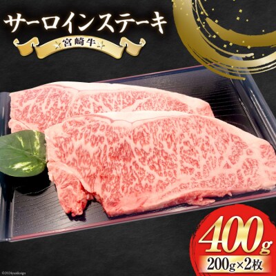 【宮崎牛】 サーロイン ステーキ 200g×2枚 計400g [31bb0032]