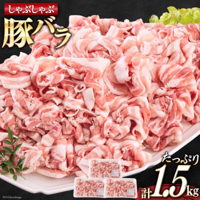 宮崎県産 豚バラ しゃぶしゃぶ 切落し 500g×3 計1.5kg [31ba0031]