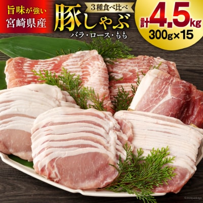 豚肉 豚しゃぶ ロース バラ モモ 食べ比べ セット 3種 各300g×5 [31as0099]