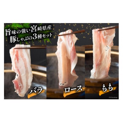 豚肉 豚しゃぶ ロース バラ モモ 食べ比べ セット 3種 各300g×5 [31as0099]