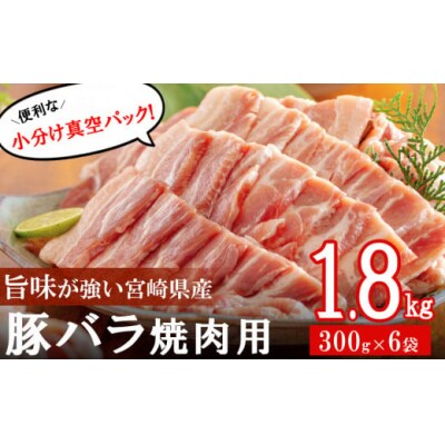 豚肉 小分け バラ 焼肉用 300g×6 計1.8kg 甲斐精肉店 宮崎県 [31as0095]