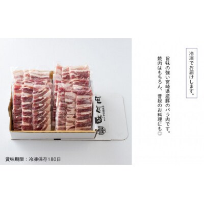 豚肉 小分け バラ 焼肉用 300g×6 計1.8kg 甲斐精肉店 宮崎県 [31as0095]