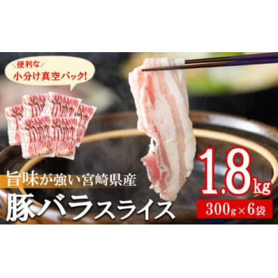 豚肉 小分け バラ スライス 300g × 6 計1.8kg 真空包装 [31as0093]
