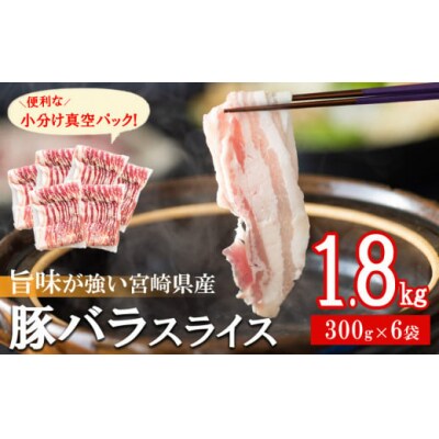 豚肉 小分け 豚バラ しゃぶしゃぶ 300g 6袋 計1.8kg [甲斐精肉店 31as0093]