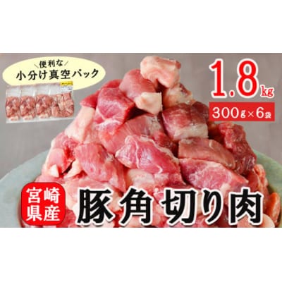 豚肉 小分け 角切り 肉 300g×6袋 計1.8kg サイコロ カット [31as0091]