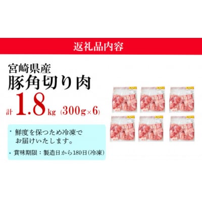 豚肉 小分け 角切り 肉 300g×6袋 計1.8kg サイコロ カット [31as0091]