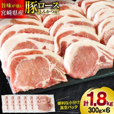豚肉 ロース とんかつ用 300g ×6 計 1.8kg 甲斐精肉店 宮崎県 [31as0090]