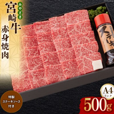 宮崎牛 A4 赤身 焼肉 セット 500g ステーキソース付き ギフト箱入り [31bg0011]