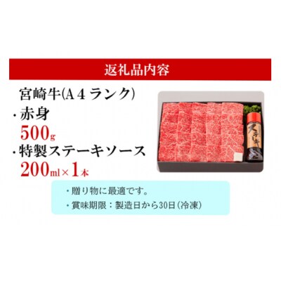 宮崎牛 A4 赤身 焼肉 セット 500g ステーキソース付き ギフト箱入り [31bg0011]