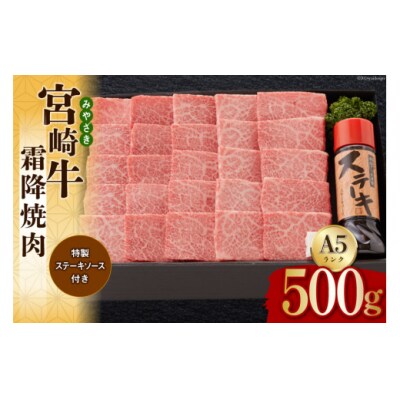 宮崎牛 A5 霜降 焼肉 セット 500g ステーキソース付き ギフト箱入り [31bg0012]