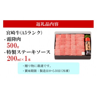 宮崎牛 A5 霜降 焼肉 セット 500g ステーキソース付き ギフト箱入り [31bg0012]