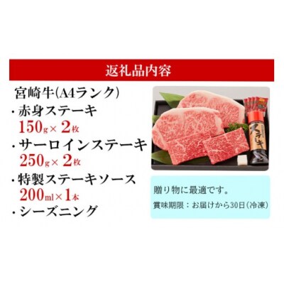 宮崎牛 A4 赤身 150g×2 サーロイン 250g×2 合計800g [31bg0015]