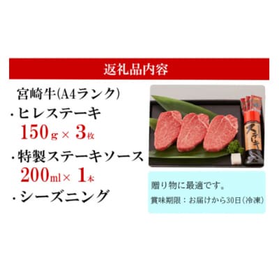 宮崎牛 A4 ヒレステーキ 150g×3 合計450g ステーキソース付き [31bg0014]