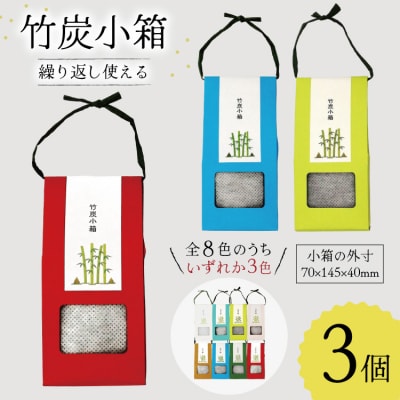 脱臭 竹炭小箱 3個 セット ROCKY WOOD JOB 宮崎県 美郷町 [31bh0012]