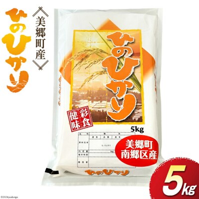 令和5年産 ひのひかり 5kg×1袋 古久保米店 宮崎県 美郷町 宮崎県産 [31bi0003]