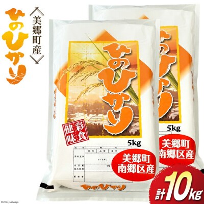 令和5年産 ひのひかり 5kg×2袋 計10kg 古久保米店 宮崎県 美郷町 [31bi0004]
