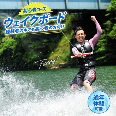 体験 ウェイクボード 初心者コース SHOP川口機工 宮崎県 美郷町 [31bj0014]