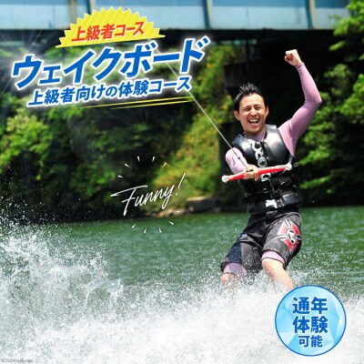 体験 ウェイクボード 上級者コース SHOP川口機工 宮崎県 美郷町 [31bj0015]