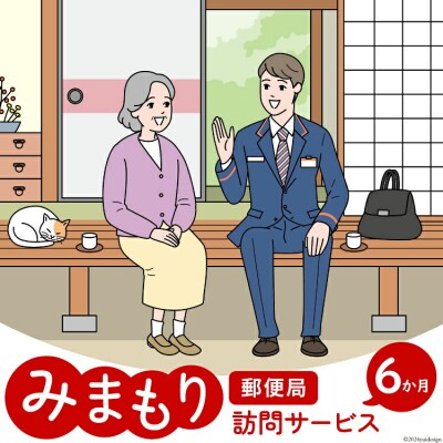 郵便局 みまもり サービス 訪問 6ヵ月 年6回 日本郵便 宮崎県 美郷町 [31bk0005]
