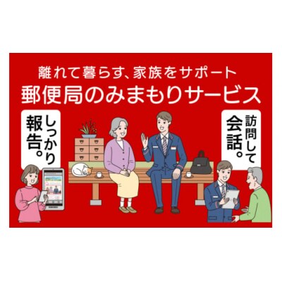郵便局 みまもり サービス 訪問 6ヵ月 年6回 日本郵便 宮崎県 美郷町 [31bk0005]