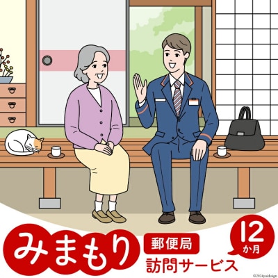郵便局 みまもり サービス 訪問 12ヵ月 年12回 日本郵便 宮崎県 美郷町 [31bk0006]