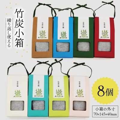 竹炭 竹炭小箱 8個 セット ROCKY WOOD JOB 宮崎県 美郷町 [31bh0011]