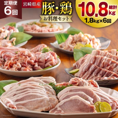 【準備でき次第発送】6回 定期便 豚 鶏肉 小分け お料理 セット [31as0115]
