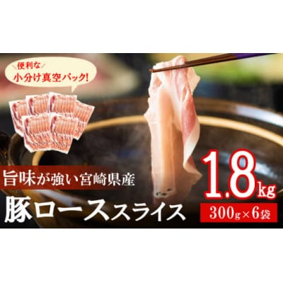 豚肉 小分け ロース しゃぶしゃぶ 薄切り スライス 300g × 6 [31as0087]