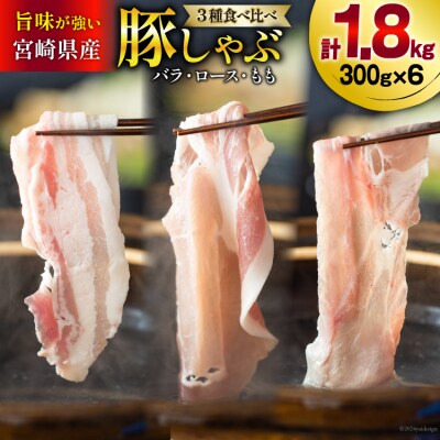 豚肉 スライス 食べ比べ バラ ロース もも 各300g×2 合計1.8kg [31as0085]