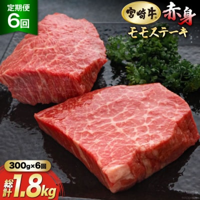 6回 定期便 宮崎牛 赤身 ステーキ 150g×2×6回 合計1.8kg [31ag0141]