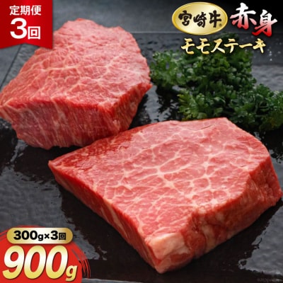 3回 定期便 宮崎牛 赤身 ステーキ 150g×2×3回 合計900g [31ag0140]