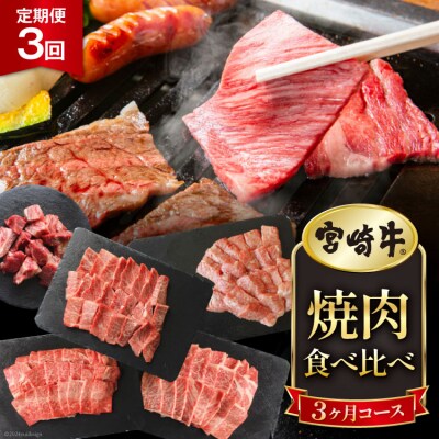 3回 定期便 宮崎牛 焼き肉 食べ比べ 3ヶ月コース 合計2.2kg [31ag0137]