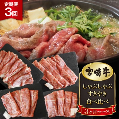 3回 定期便 宮崎牛 しゃぶしゃぶ すきやき 食べ比べ 3ヶ月コース [31ag0136]