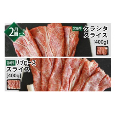 3回 定期便 宮崎牛 しゃぶしゃぶ すきやき 食べ比べ 3ヶ月コース [31ag0136]