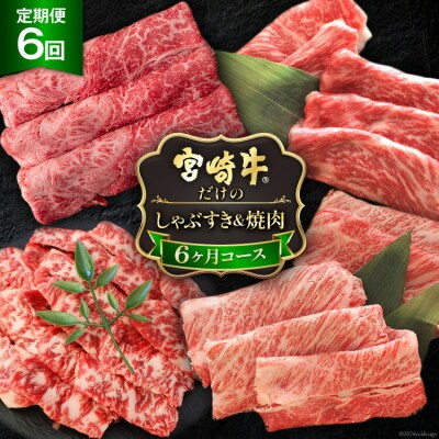 6回 定期便 宮崎牛 しゃぶ すき & 焼肉 6ヶ月 コース 合計 4.2kg [31ag0133]
